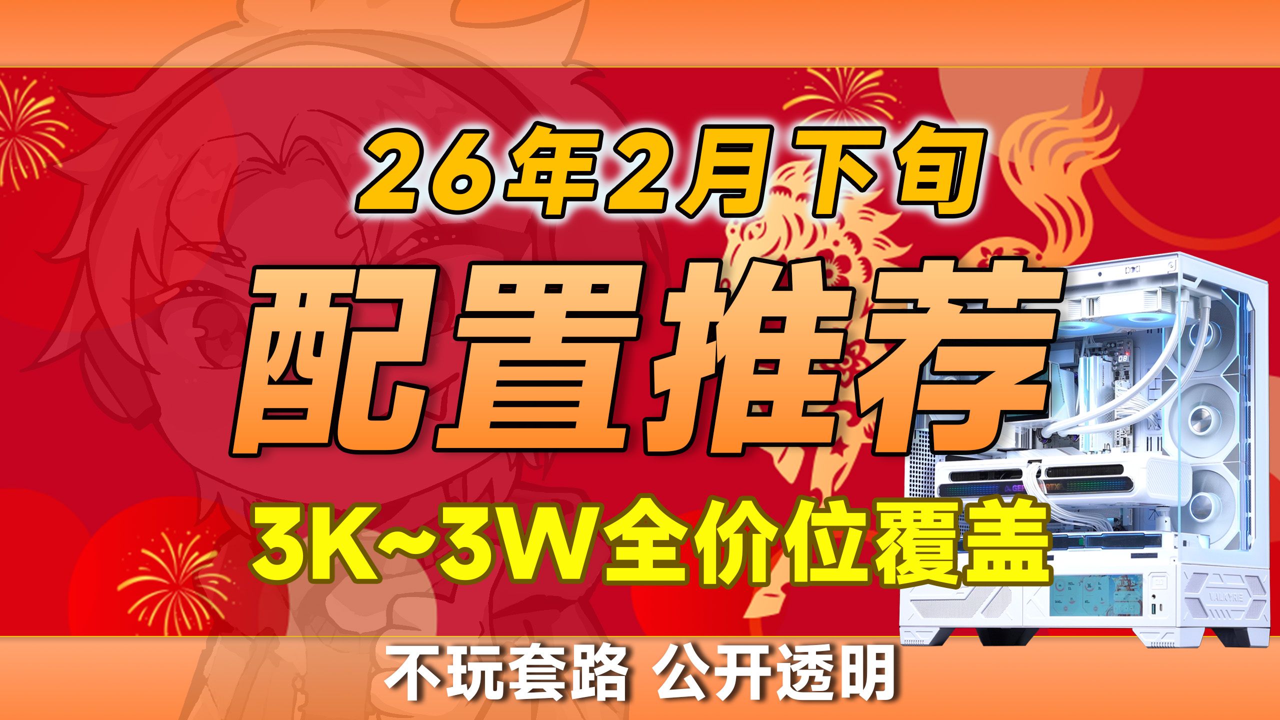 【2月下旬电脑配置推荐】新春第一期！用好配置+好价格+好售后，起码让你节省300预算！配件成本参数公开透明！让小白放心买！涵盖3K-3W价位