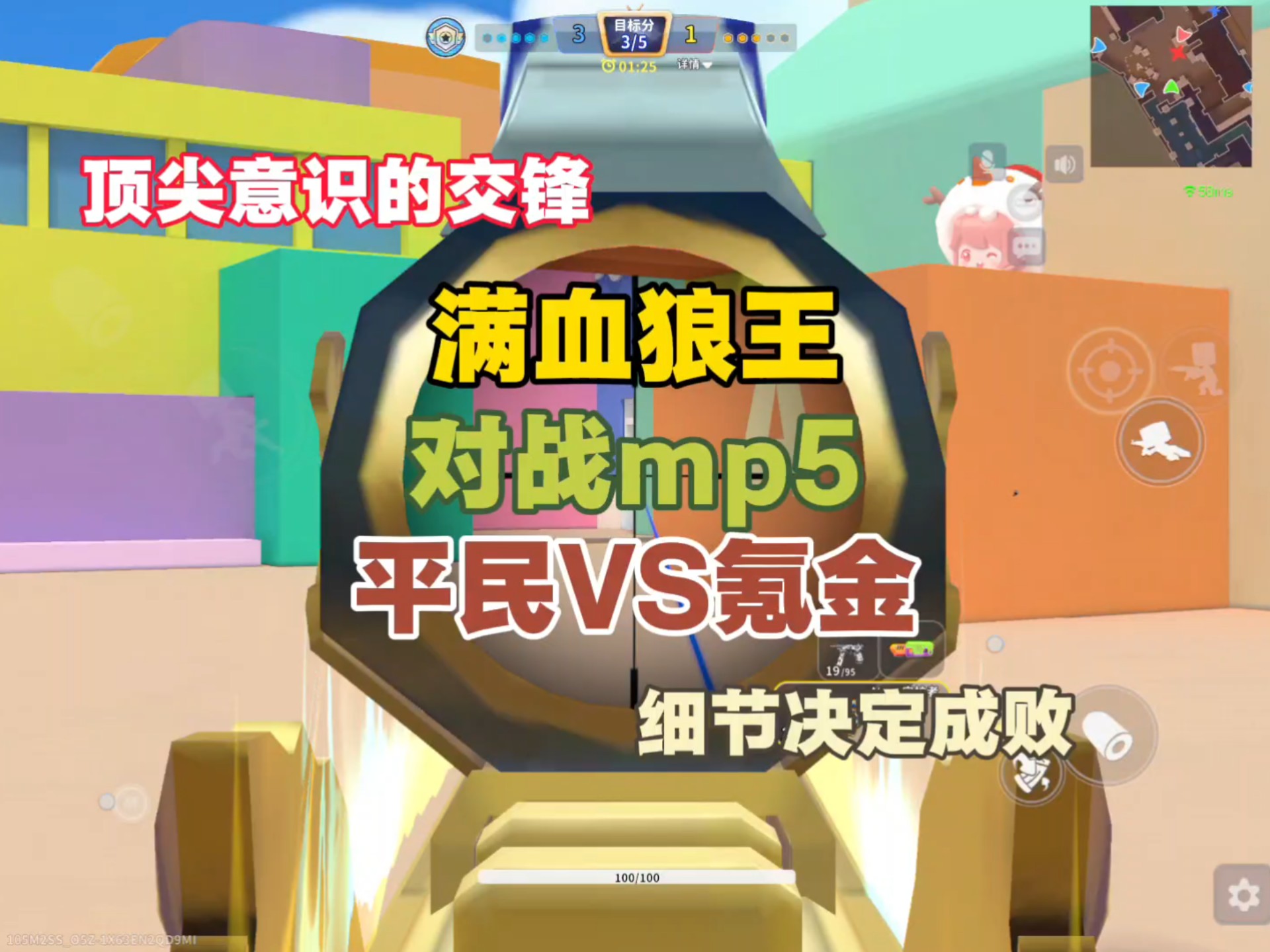 平民冲锋枪大战狼王，丝血极限反杀#迷你枪战精英 #迷枪冬日火力全开 #李梦圆 #超自然行动组