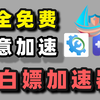 2026纯免费的游戏加速器！免费吊打付费还能实现吗