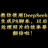 教你使用DeepSeek生成Photoshop脚本。学会了这个，你的修图效率会再次翻倍，快快学起来吧