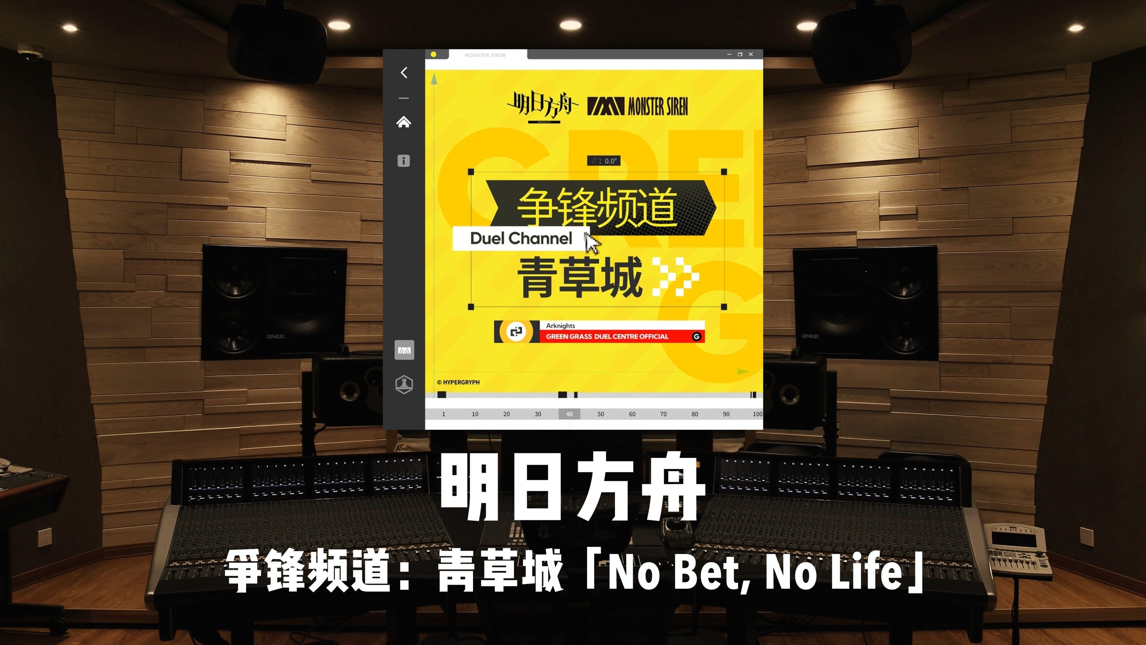 《明日方舟》争锋频道：青草城 主界面「No Bet, No Life」