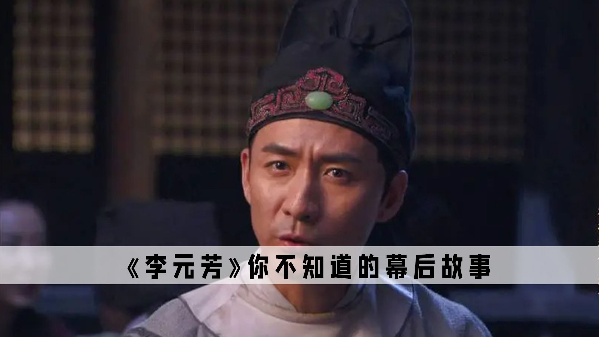 《李元芳》：他只是来演个保镖，结果却演成了全剧战力天花板