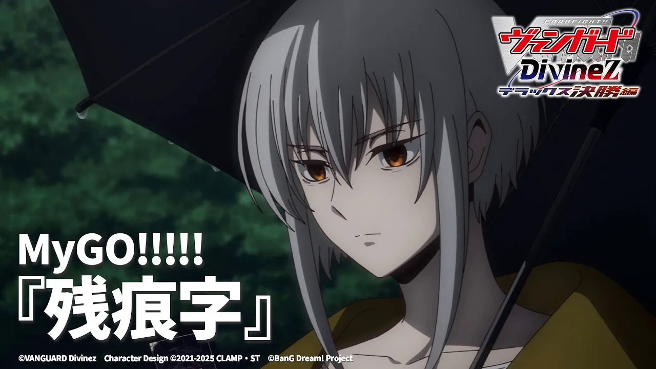 【TV SIZE】MYGO《残痕字》_2025/7/26发布