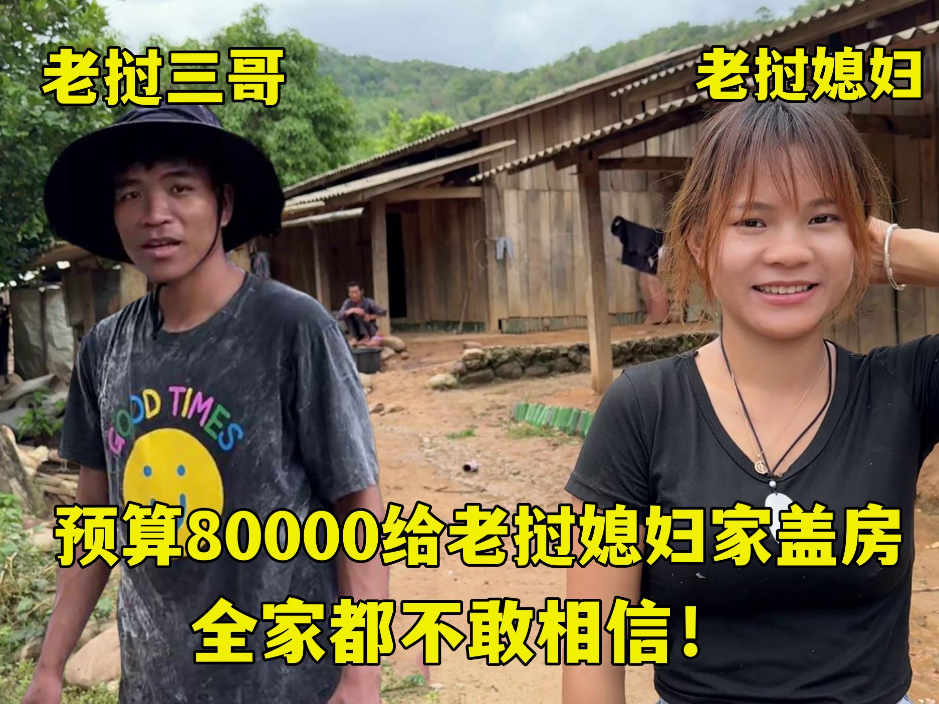 拿80000给老挝媳妇家建房，三哥不敢信：妹夫，你们建房这么豪？