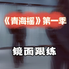 #青海摇 第一季镜面教程
