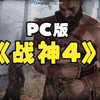 PC版战神4全流程