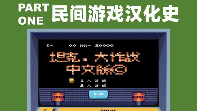 中国民间电子游戏汉化史：萌芽与发展