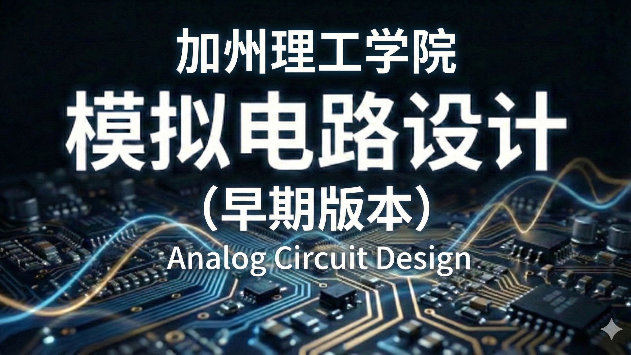加州理工学院【中英⚡模拟电路设计|EE114, Analog Circuit Design】-常青藤中英字幕课程-常青藤中英字幕课程-哔哩哔哩视频