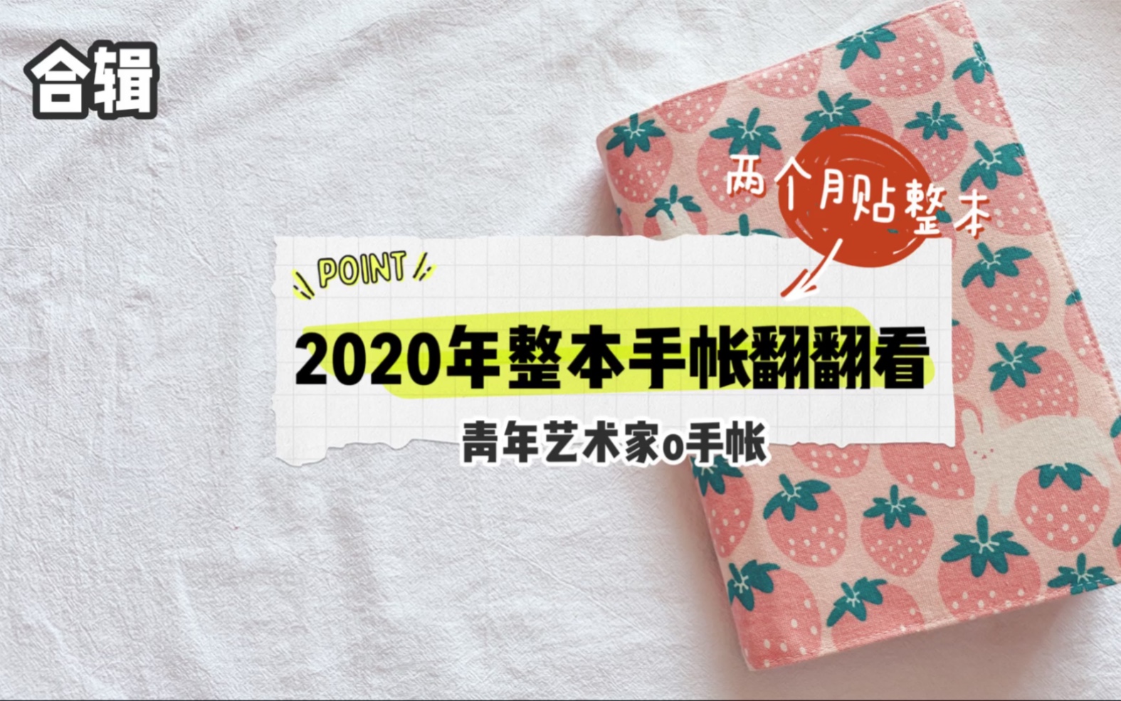 青年艺术家o手帐用两个月贴完整本2020一日一页a5hobo手帐拼贴排版