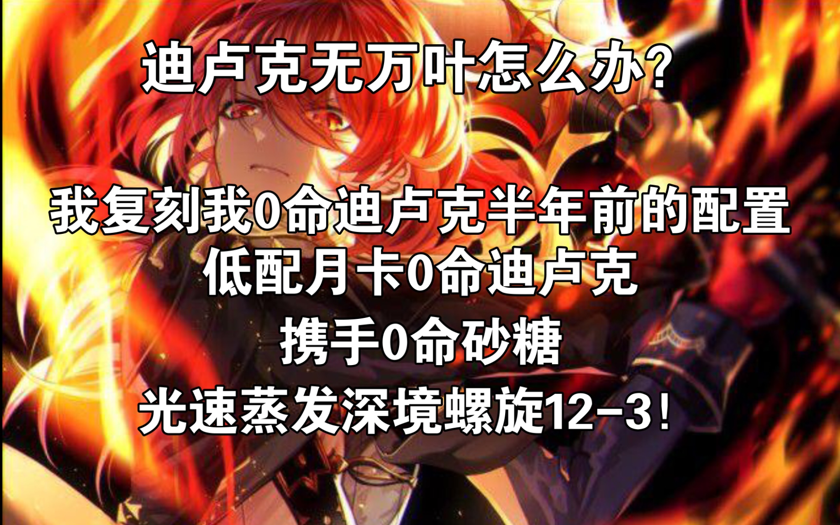 迪卢克无万叶怎么办我用半年前的0命月卡迪卢克携手0命砂糖光速蒸发