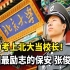 中国最励志的保安：张俊成，成功考上北大当校长！