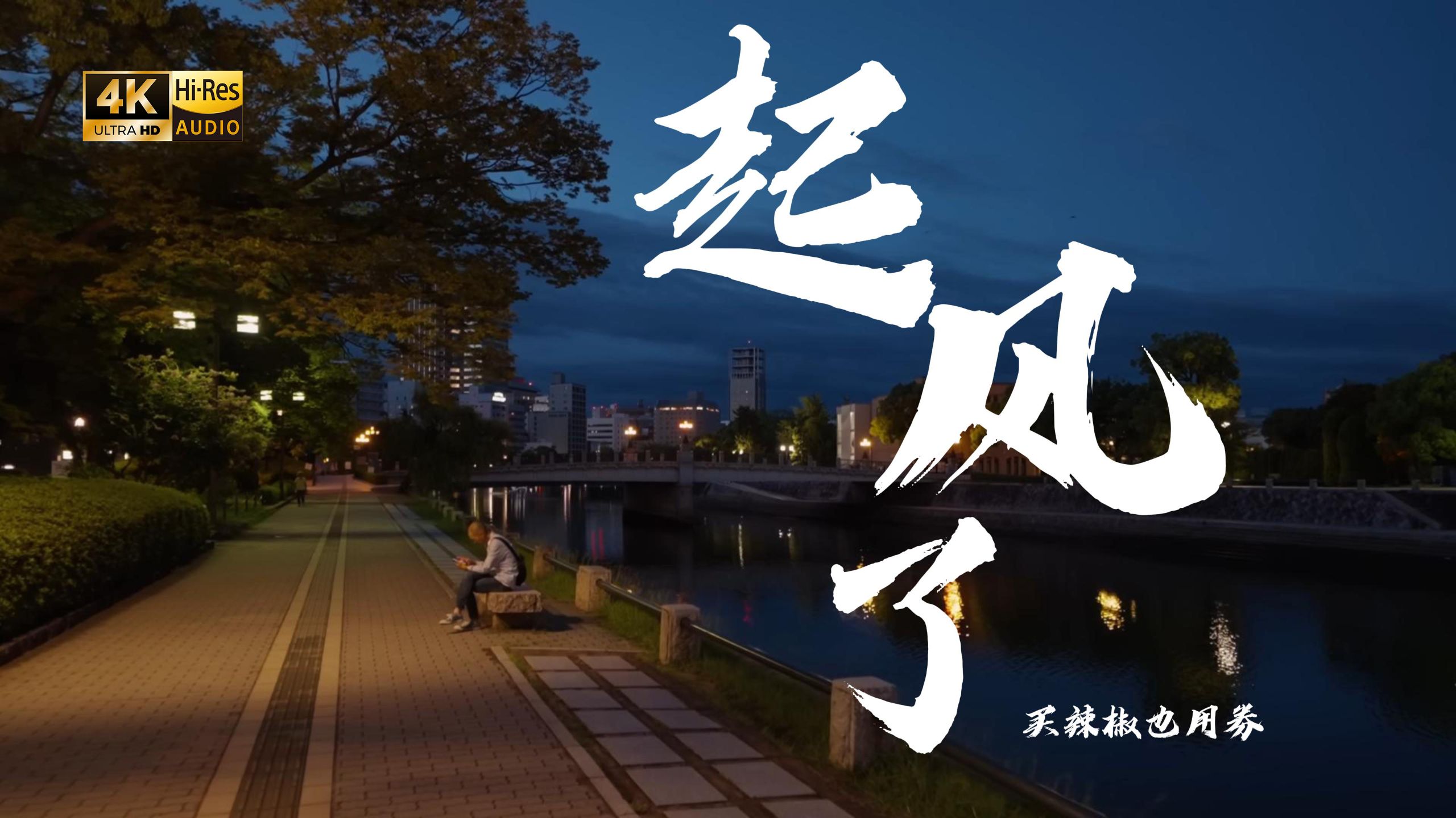 【4K Hi-Res】起风了 - 买辣椒也用券 我仍感叹于世界之大 也沉醉于儿时情话