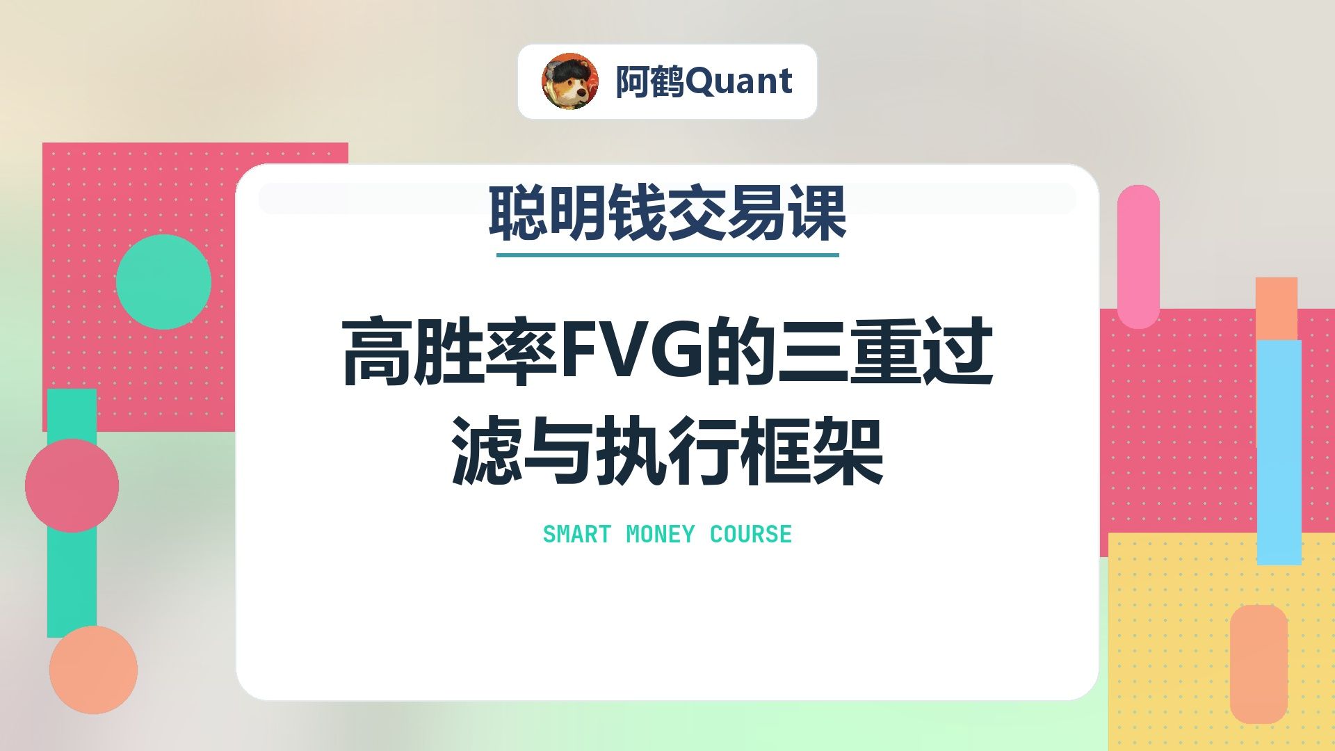 高胜率FVG的三重过滤与执行框架