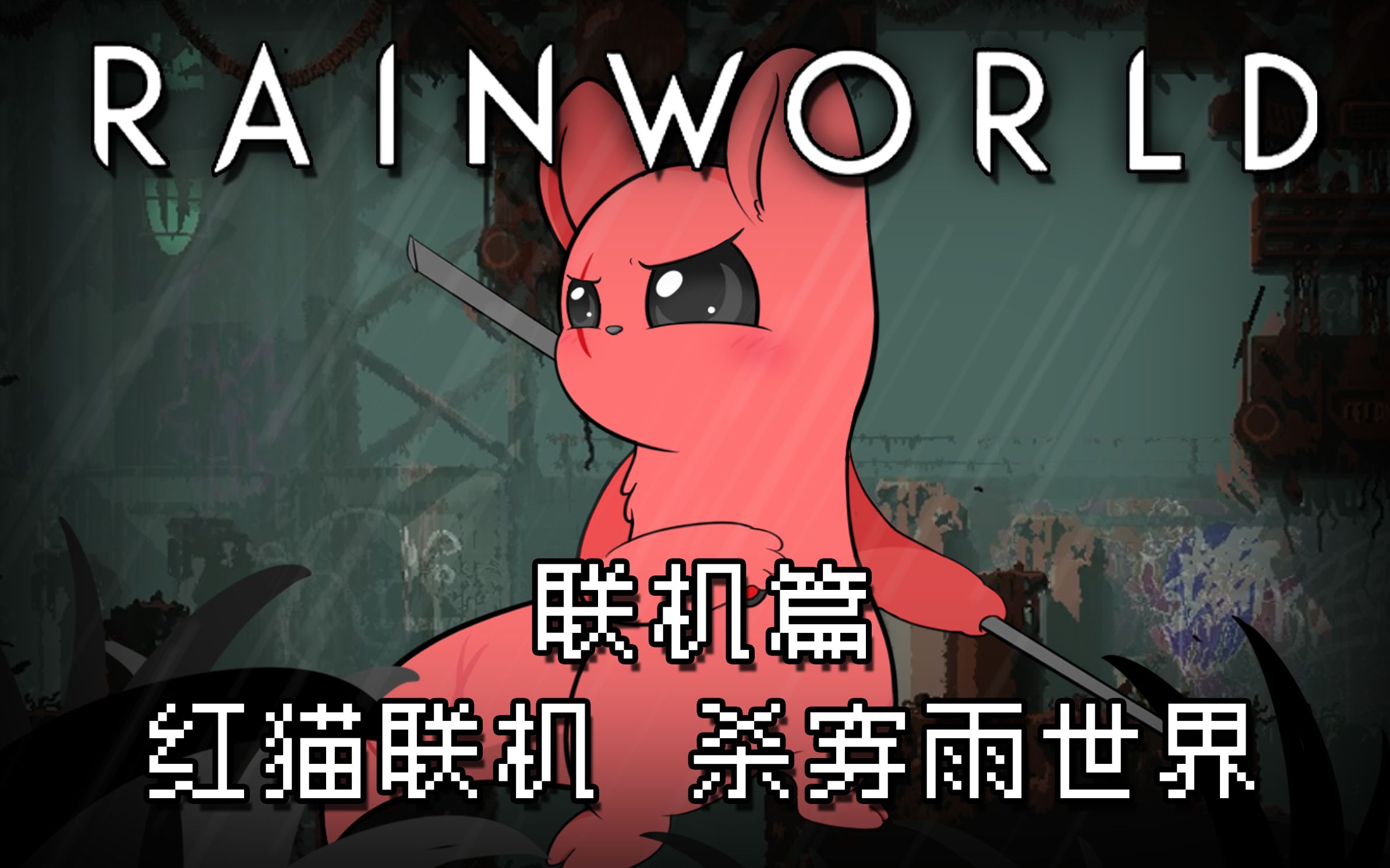 【Rain World】雨世界联机篇：红猫联机，杀穿雨世界（确信）