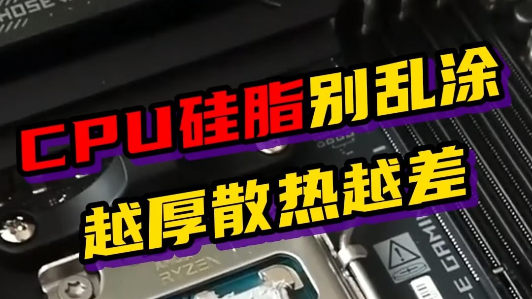 CPU硅脂别乱涂！越厚散热越差
