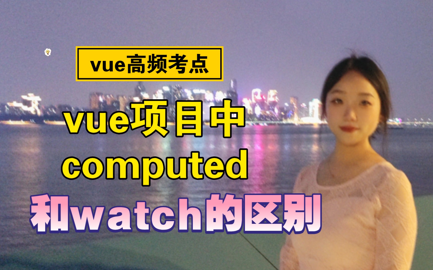 前端面试说一下computed和watch属性的区别实际vue项目怎么用的你应该这么回答 程序员Rita 程序员Rita 哔哩哔哩视频