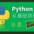 Python 3.8 安装详解 | 选项怎么选？安装结果都有哪些文件？
