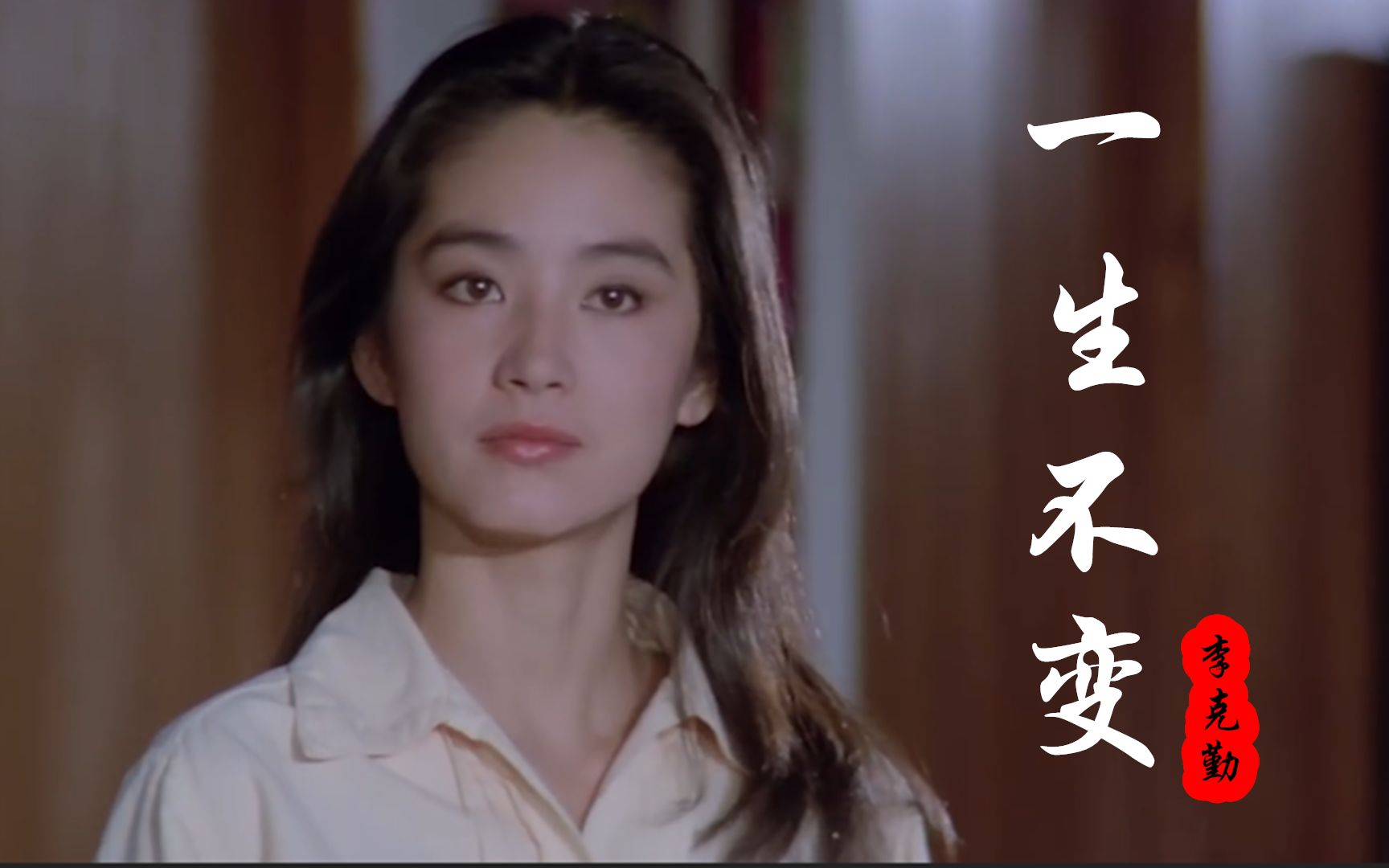 李克勤经典粤语《一生不变》，歌声触动人心，不变的往昔情怀！