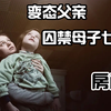 真实事件！变态男人强奸花季少女后，囚禁母子7年