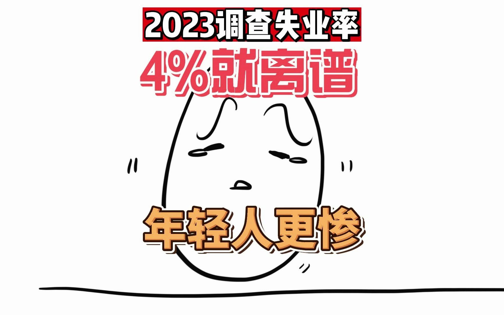 2023年的失业调查率也太扯了吧...敢问都调查哪去了呢?哔哩哔哩bilibili