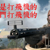 報告，我是打飛機的_战地一