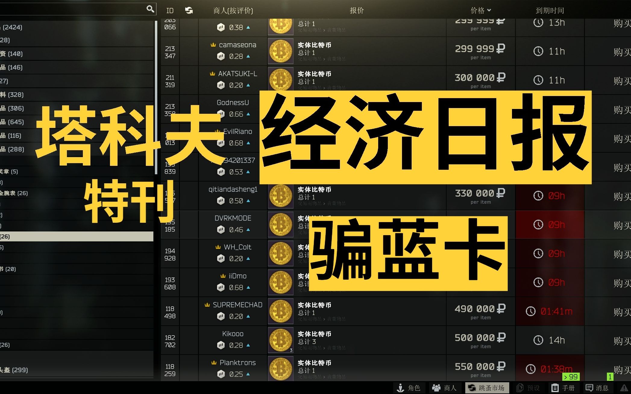 【塔科夫经济日报10.30特】骗蓝卡哔哩哔哩bilibili