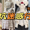 三坑茶话会：lolita退货双倍邮费？零成本开店？到付59不挂不退差？别太抠门了