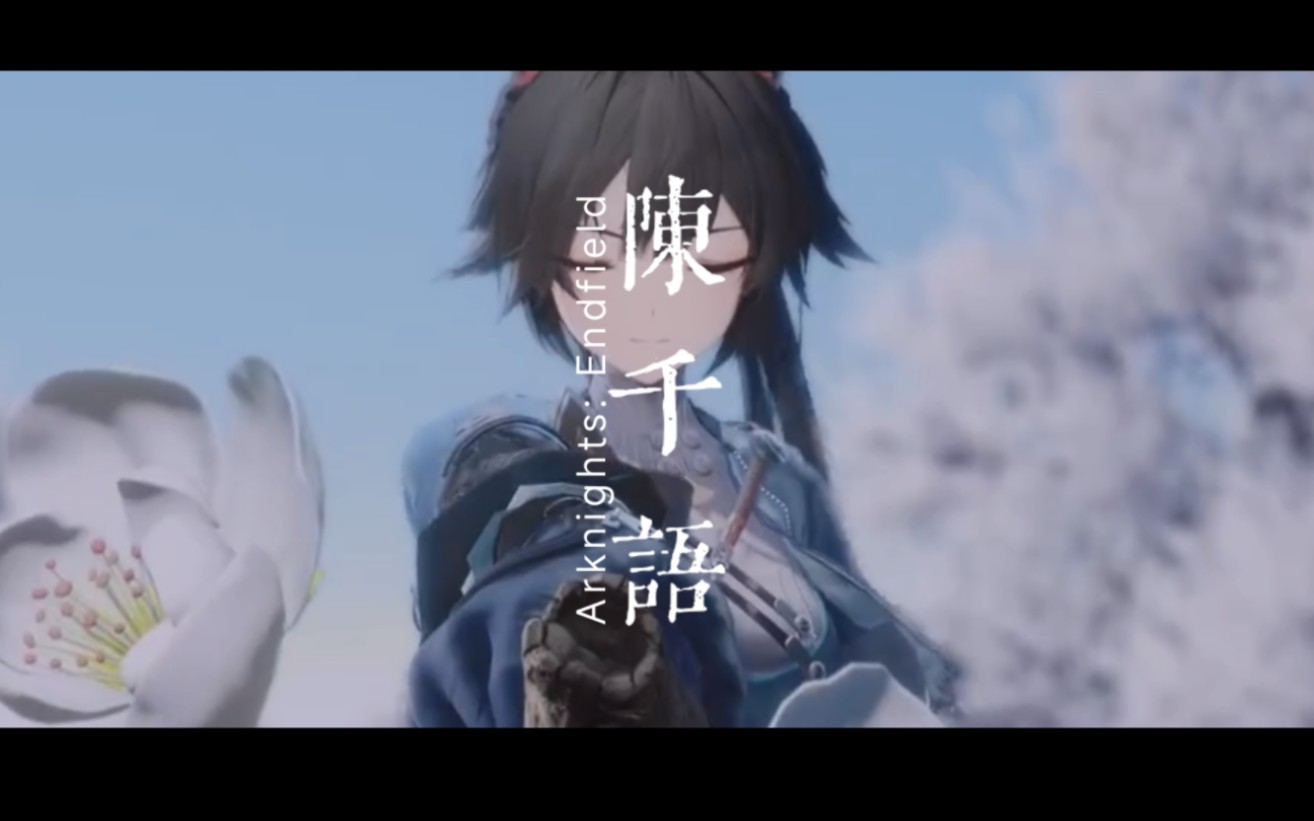 《明日方舟：终末地》陈千语PV「执剑者」消人声完整版