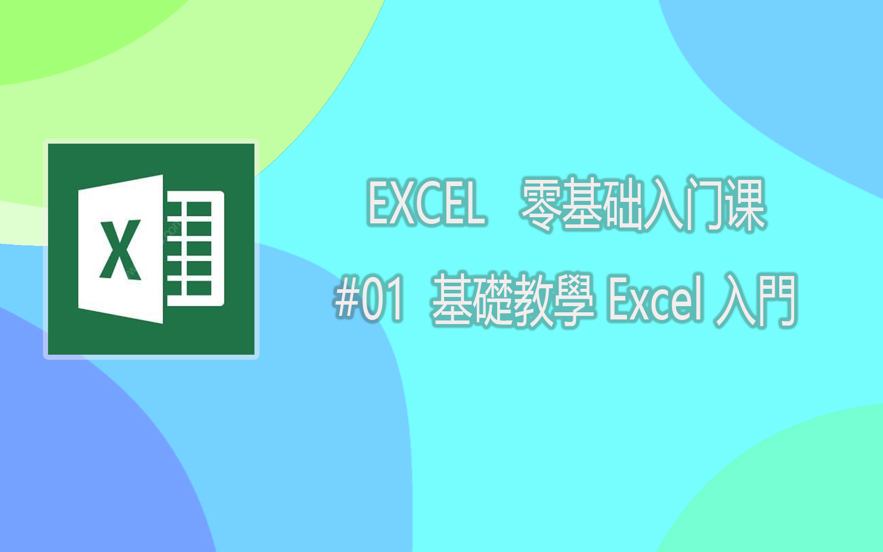 Excel 基础教学 01：Excel 入门到大师  零基础教学