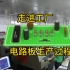 工厂生产PCB电路板全过程