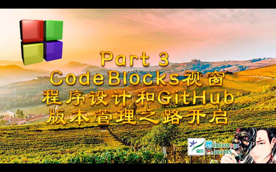 Part 3 CodeBlocks视窗程序设计和GitHub版本管理之路开启