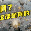 太太太太太科幻了！这些过于先进的装备真不是凭空想象