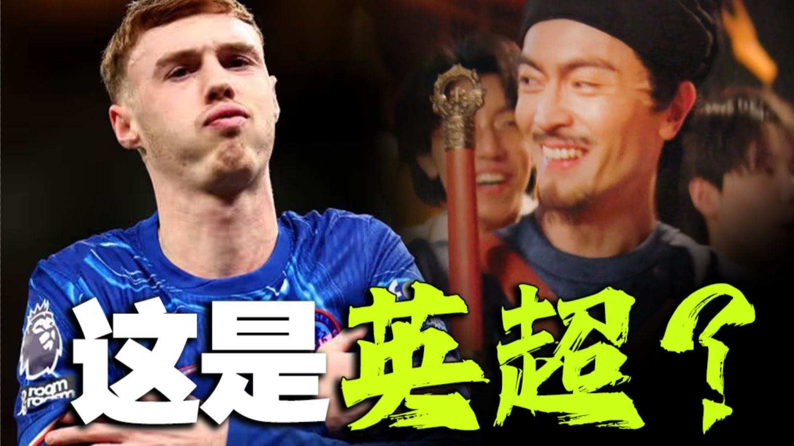 从蹴鞠到足球，你从未想过的英超起源！解析英超联赛新春短片《驿起英超》