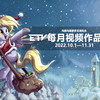 【ETV-3】2022年10、11月小马视频作品推荐