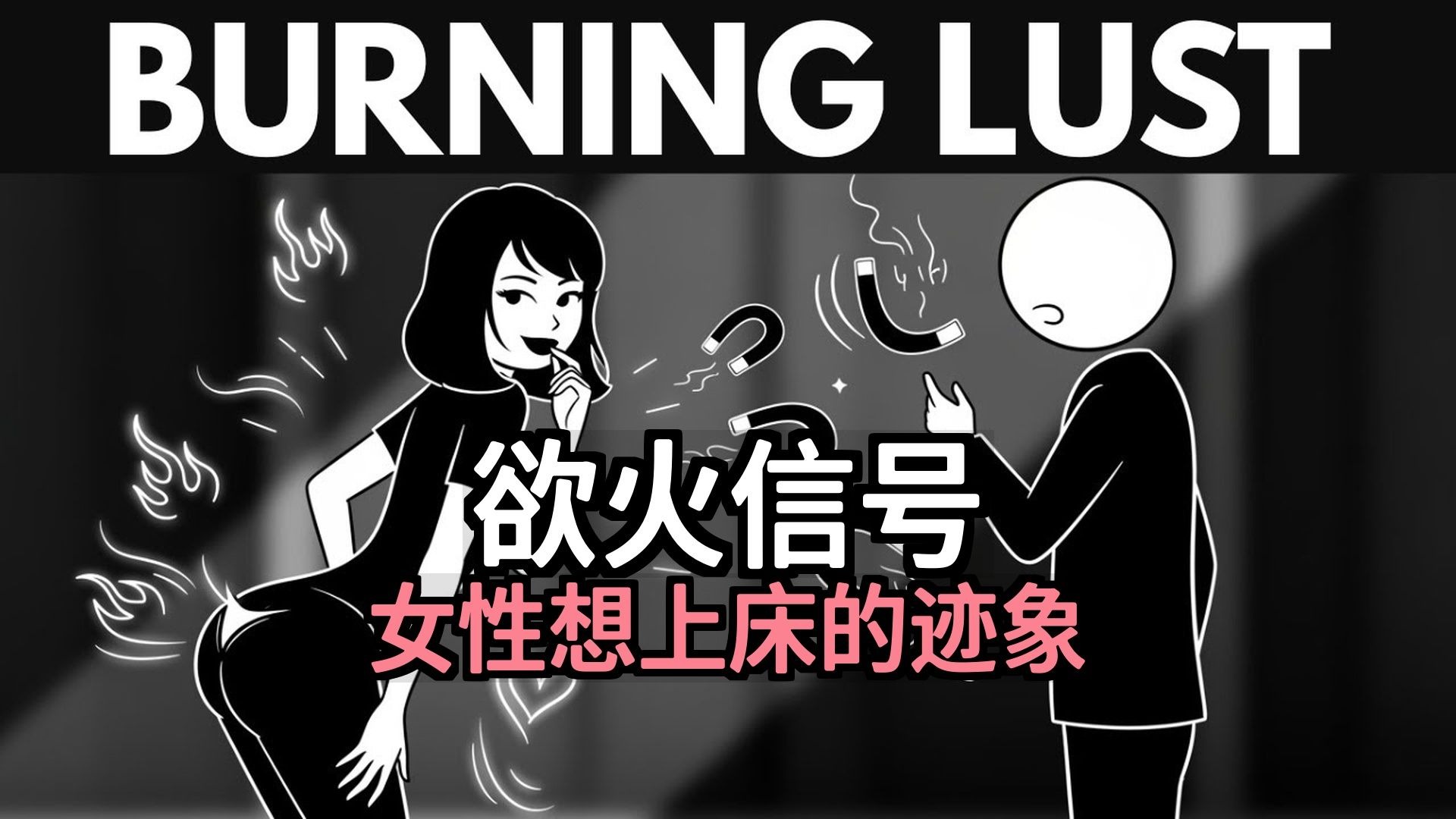 【双语音】欲火信号：表明女性想和你上床的迹象