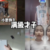 盘点那些满级才子搞笑视频