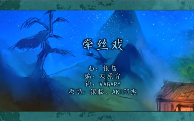【桐谷十】牵丝戏伴奏版MV