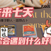 【野人大众占卜】未来七天你会遇到什么好事儿