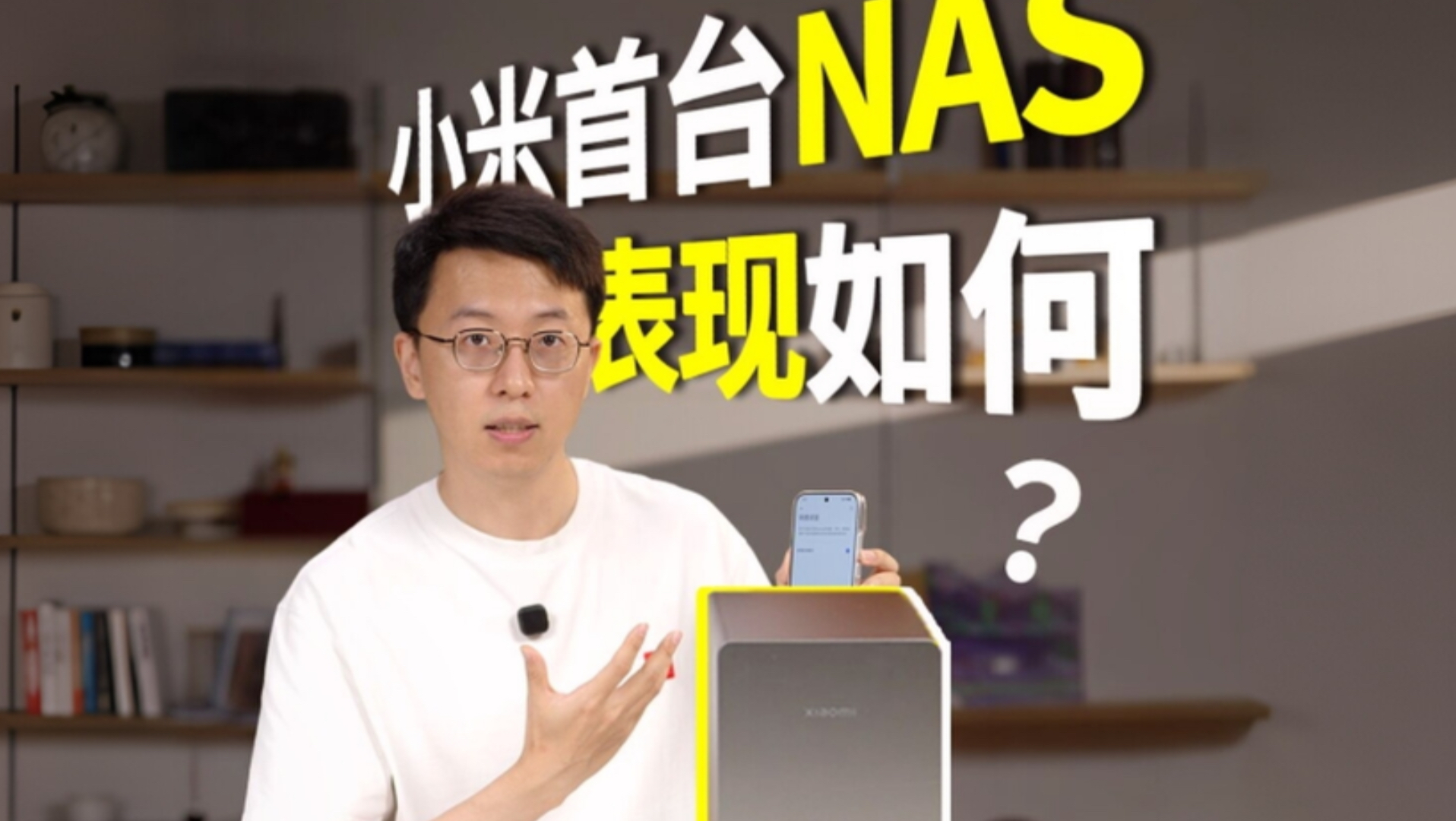 【首发】小米首台NAS到底怎么样？#小米# #小米智能存储# #NAS#
