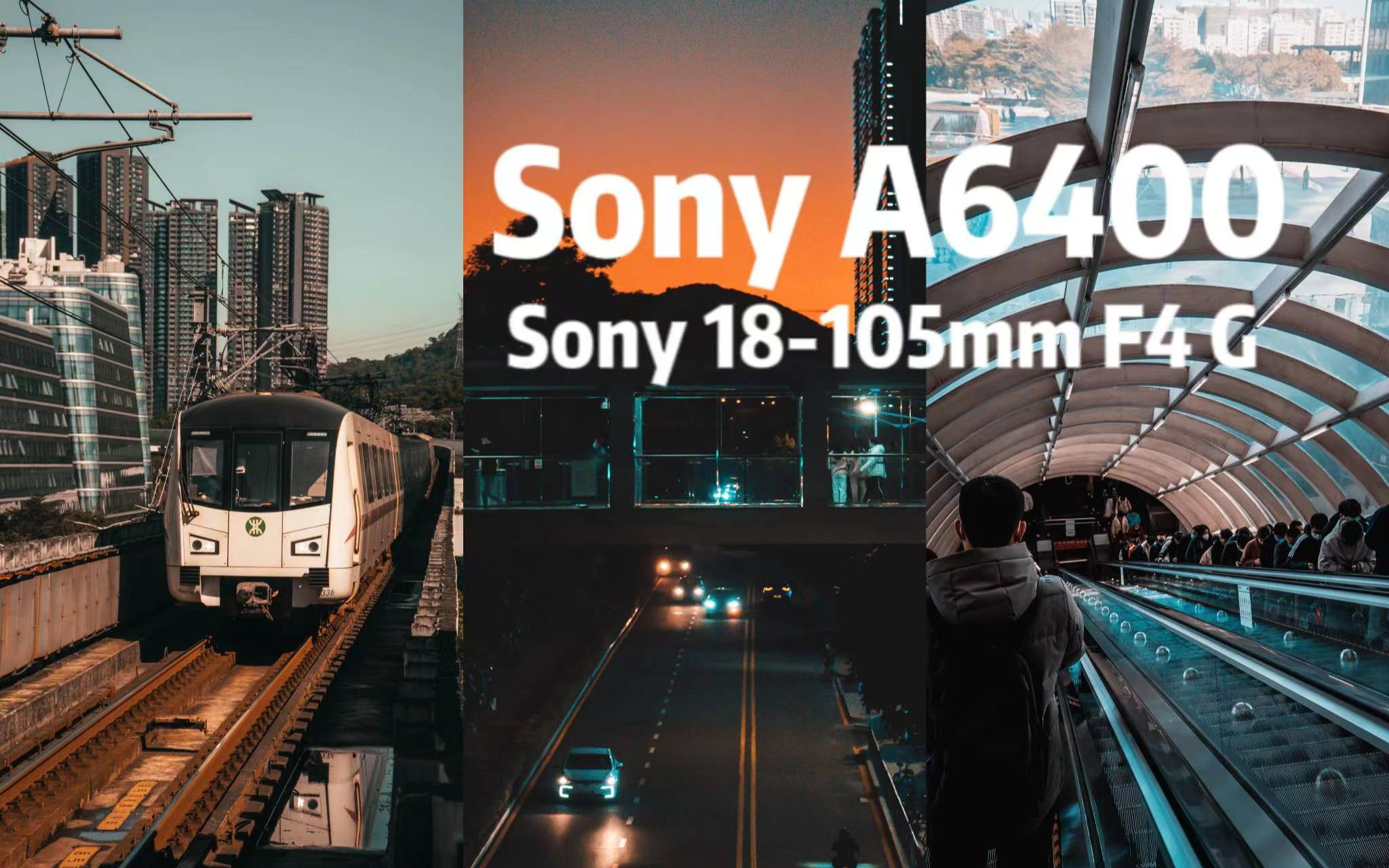 索尼A6400+Sony 18-105mm f4 G】第一人称视角用18-105扫街是种什么体验 
