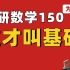 基础阶段必推一本书！（考研出现过很多原题）||多位考研数学150，接近150分学长学姐推荐