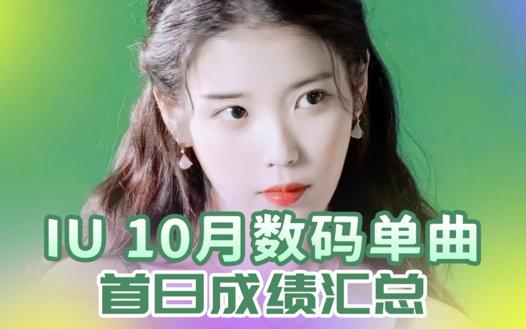 歌曲目前保持各榜单1位,iu 10月数码单曲《strawberry moon》首日超全