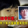日本高中生入室强奸杀害母女，推动司法改革的案件