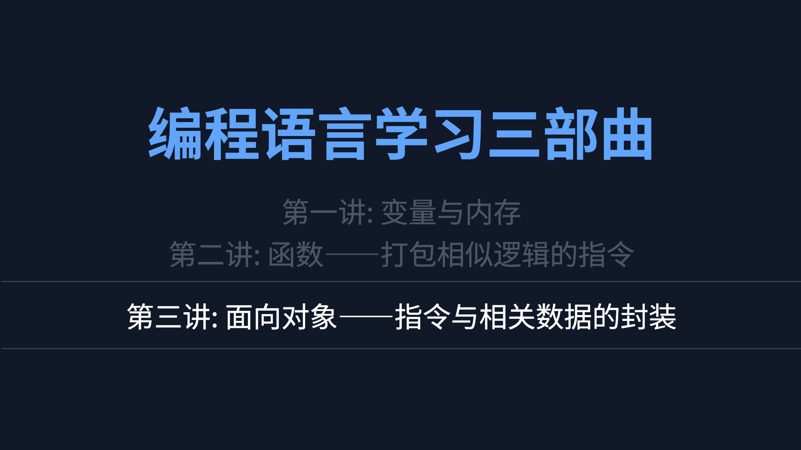 编程三部曲 3：面向对象——数据与操作指令的封装