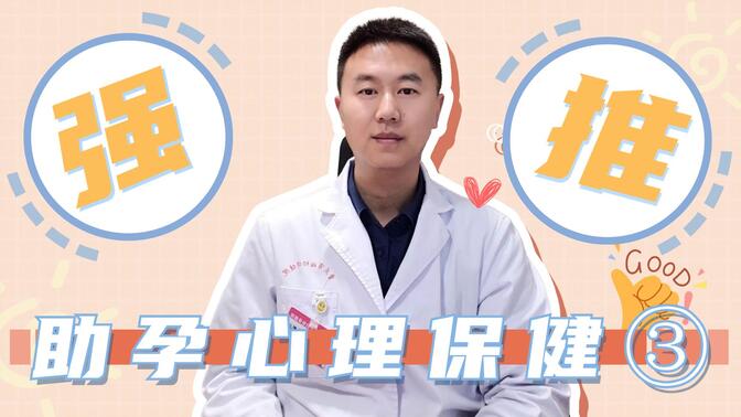 [助孕心理]重庆市妇幼保健院生殖医学中心——患教，试管备孕心理焦虑怎么办？