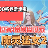 【火炬之光无限ss7】300移速魔灵狂人2深空拉满4金罗盘