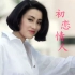 【香港女星群像】哪个是你的《初恋情人》40位老港女神