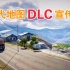 【欧洲卡车模拟2】官方历代地图DLC宣传视频｜合集