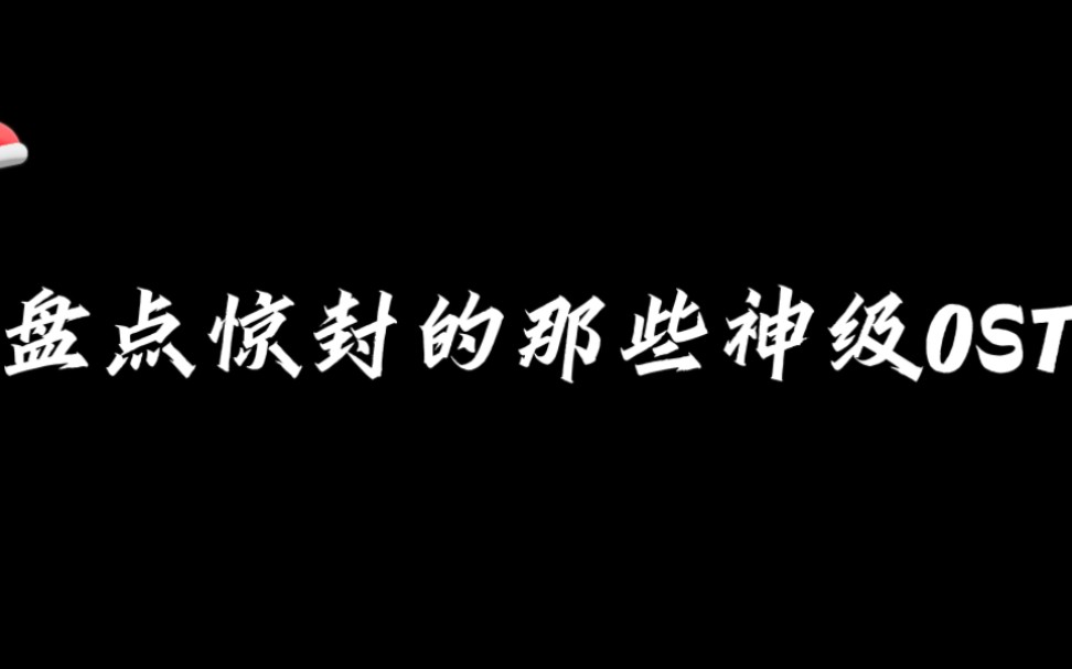 盘点惊封的那些神级OST，每一首都超好听！