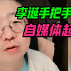 李诞手把手教你，自媒体起号
